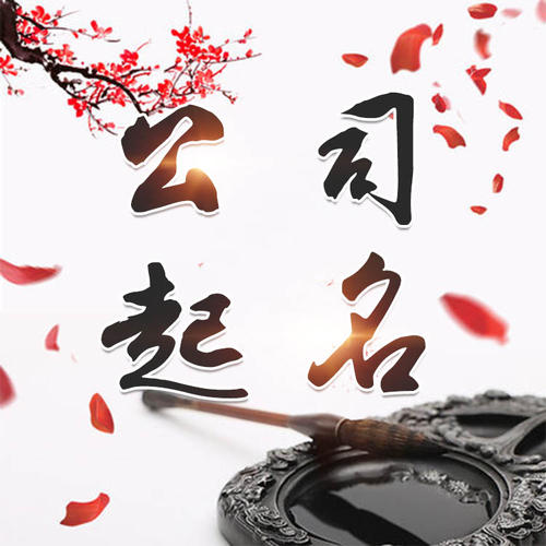 得荣公司起名_找田馥连起名