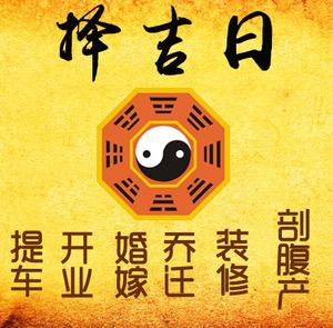 得荣择吉日