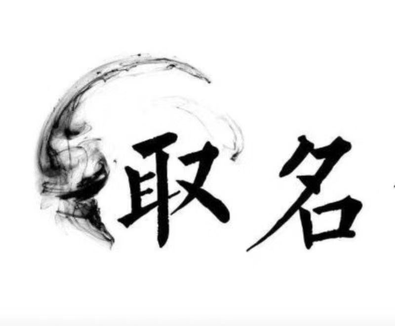  得荣宝宝取名 大师一对一人工起名