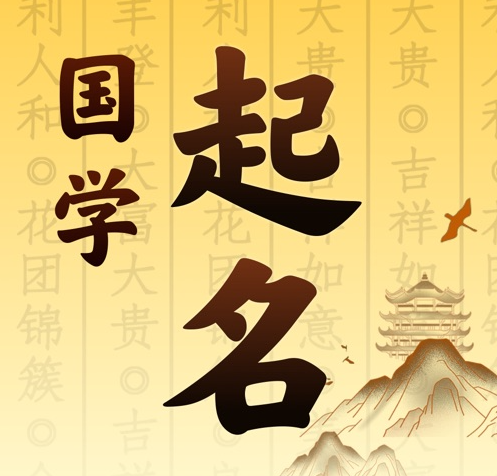 得荣国学起名 人工起名一对一