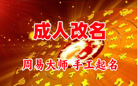 得荣成人改名-找大师一对一改名先分析后改名